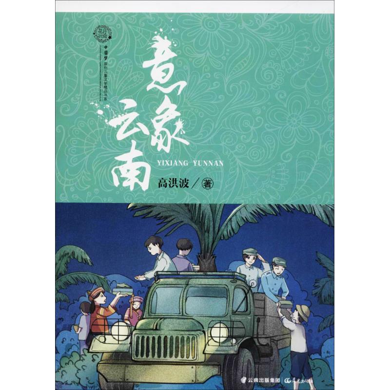  花开云南:中国梦原创儿童文学精品书系•意象云南 