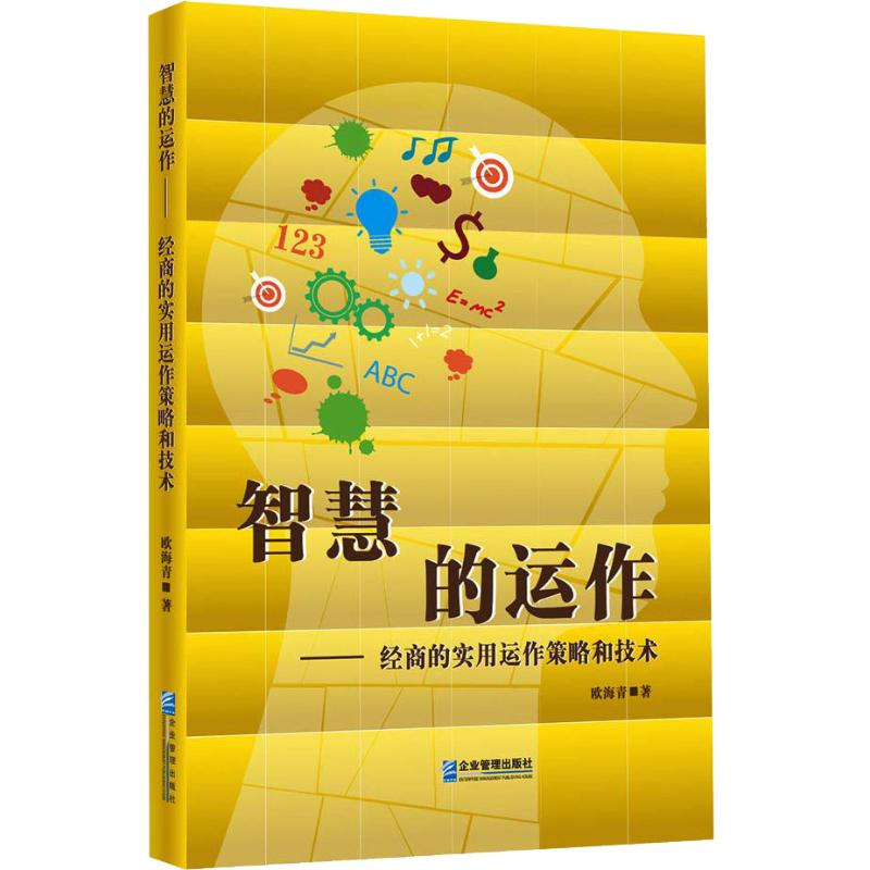 智慧的运作 经商的实用运作策略和技术