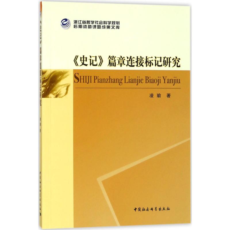  《史记》篇章连接标记研究 