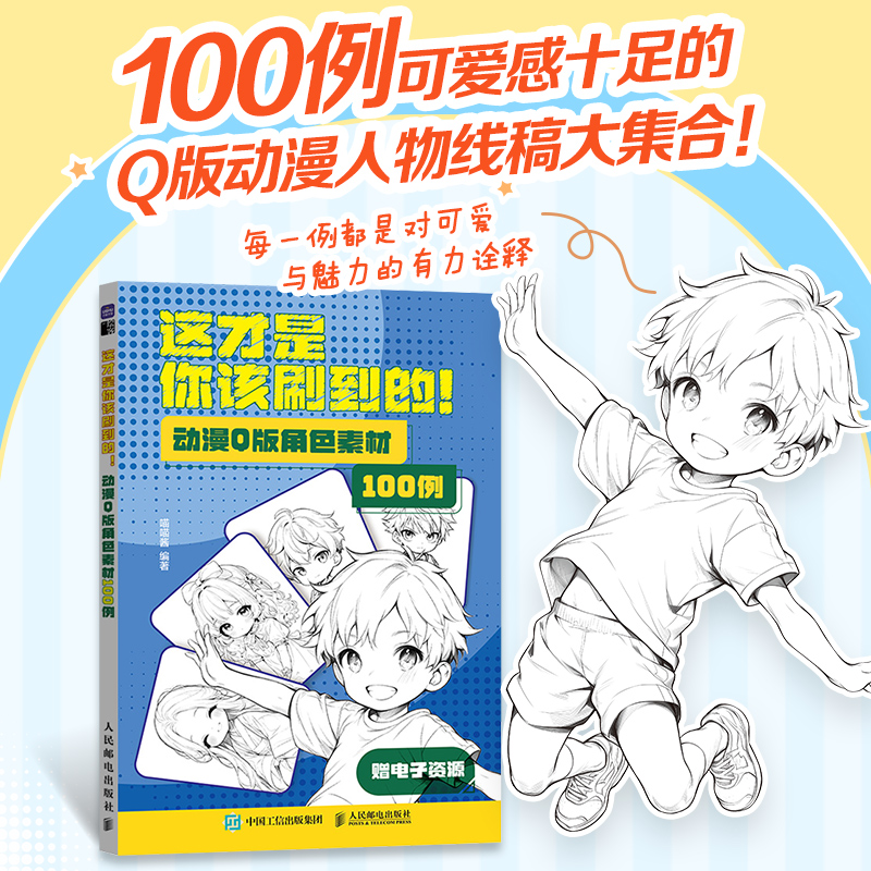  这才是你该刷到的! 动漫Q版角色素材100例 精选100例不同风格的Q版男生和萌妹线稿，赠送电子线稿！每一幅都是对可爱与魅力的有力诠释，快拿起画笔，画出软萌的Q版动漫人物吧！ 