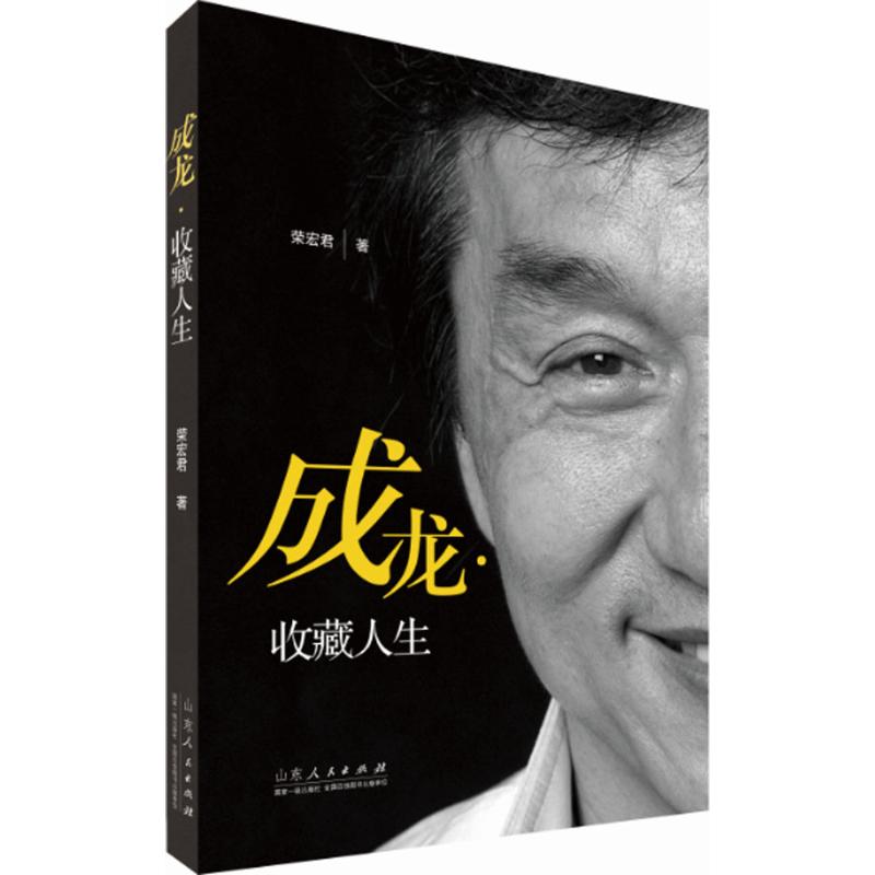  成龙·收藏人生 另一面成龙，成龙口述他的收藏人生 