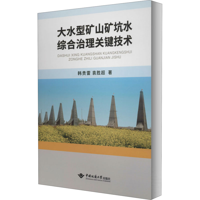  大水型矿山矿坑水综合治理关键技术 