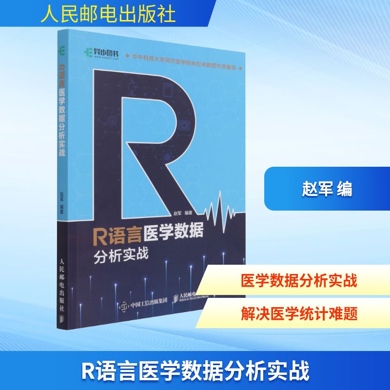  R语言医学数据分析实战 华中科技大学同济医学院余松林教授作序推荐；强调实战和应用，淡化推导过程，包含大量的R程序示例和图形，更深入地理解数据分析。 
