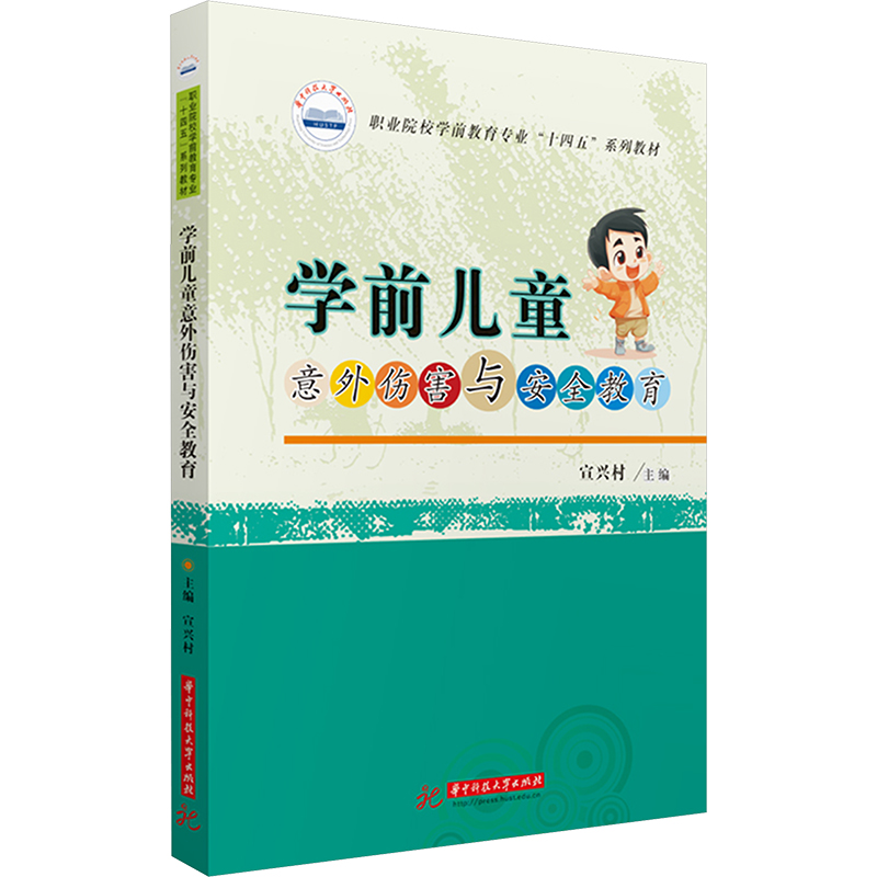  学前儿童意外伤害与安全教育 