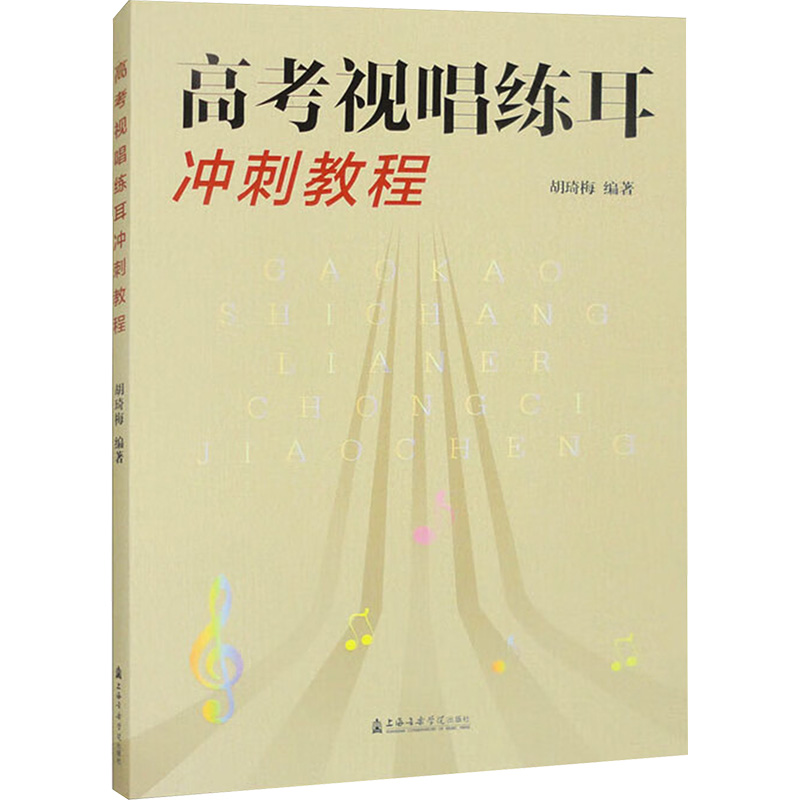  高考视唱练耳冲刺教程 