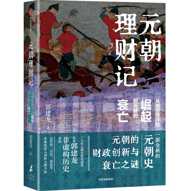 元朝理财记 从成吉思汗的崛起到元朝的衰亡