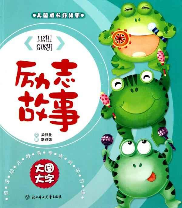 励志故事 儿童成长好故事