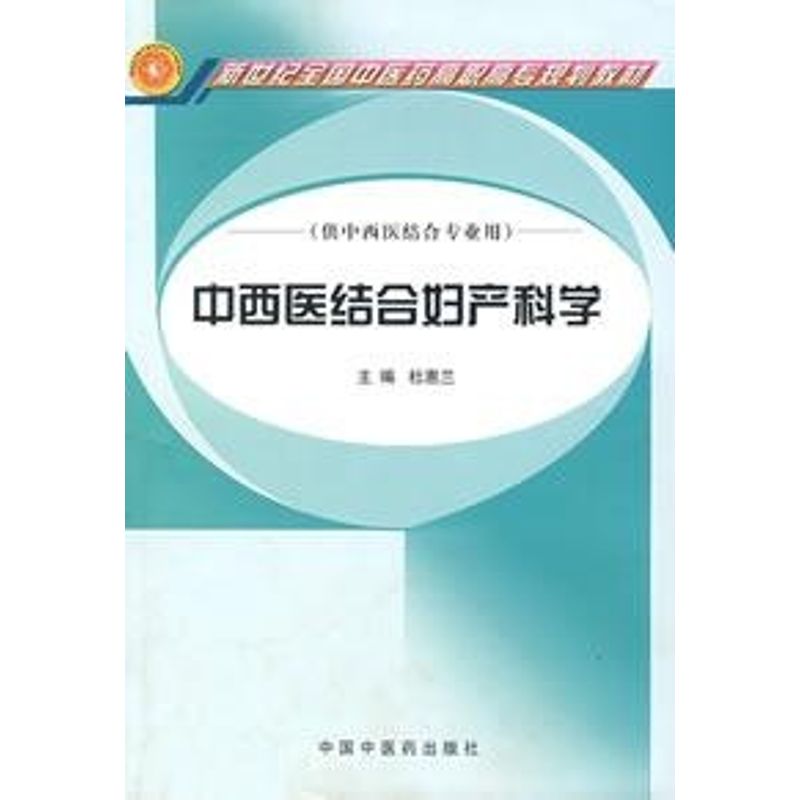  中西医结合妇产科学/中西医结合专业用(高职高专) 