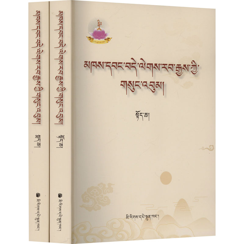  阿旺·德勒热吉文集(全2册) 