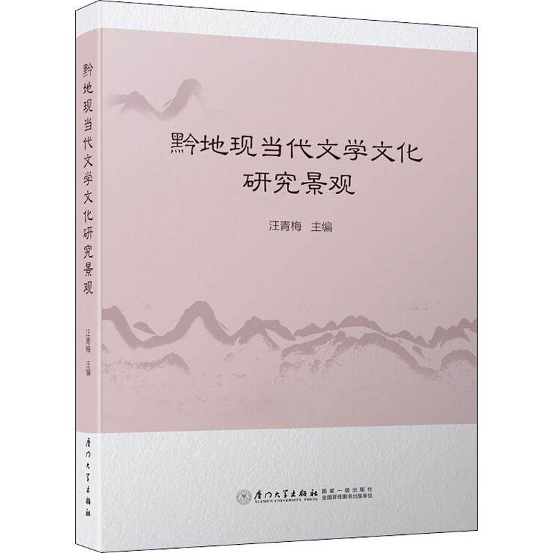  黔地现当代文学文化研究景观 