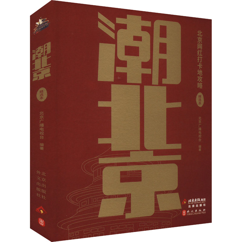  潮北京 北京网红打卡地攻略 精选本 