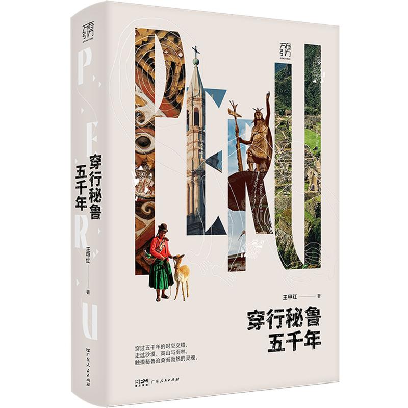  穿行秘鲁五千年 一场“说走就走”的纸上旅行，一次跨越五千年的文化漫游 