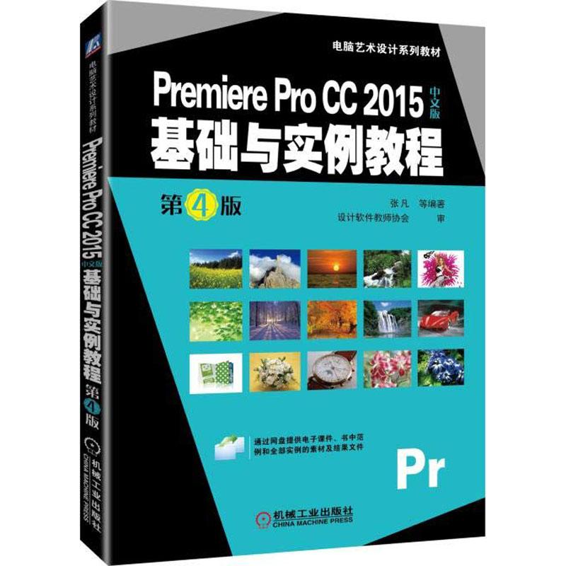  Premiere Pro CC 2015中文版基础与实例教程 第4版 长销教材该版，提供全部实例的素材和效果文件 