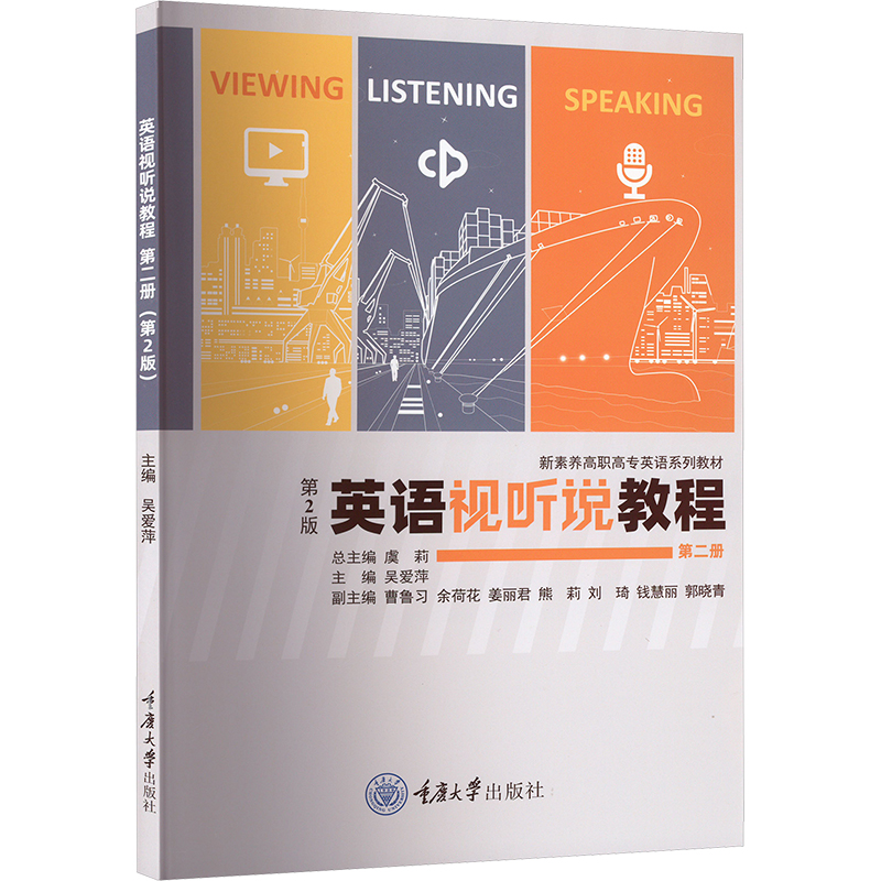  英语视听说教程 第二册 第2版 