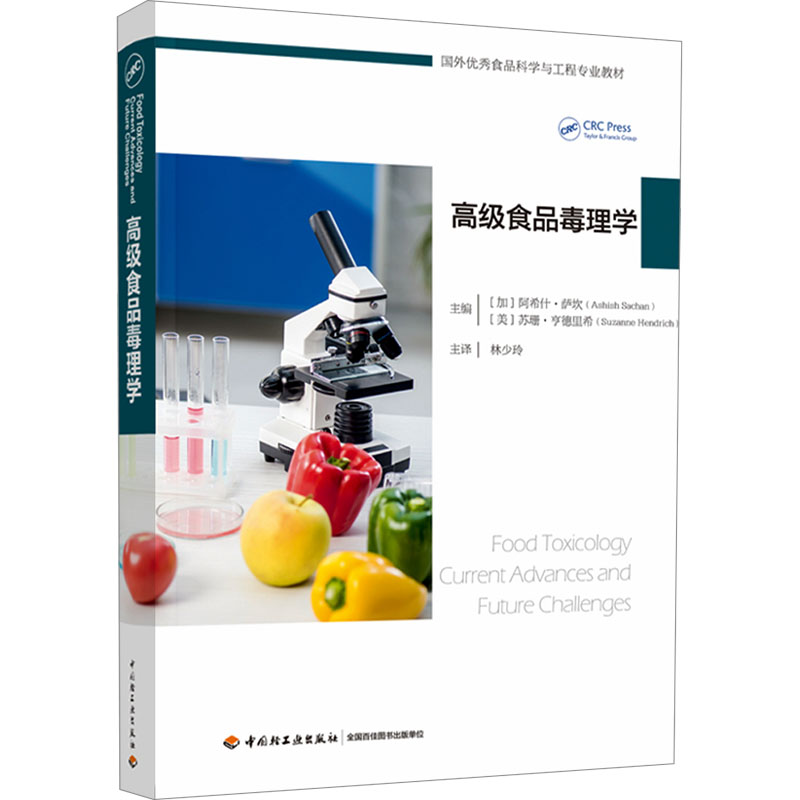  高级食品毒理学 