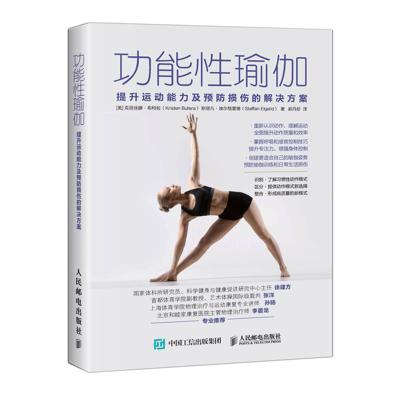  功能性瑜伽:提升运动能力及预防损伤的解决方案 瑜伽//功能性//瑜伽疗法//运动治疗//缓解疼痛//预防损伤//运动模式//物理治疗//按摩//姿势//体式//专注力//运动表现//呼吸//身体控制 