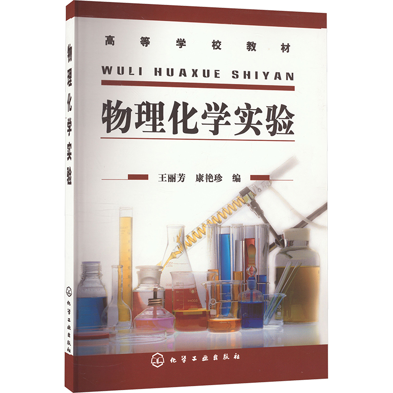  物理化学实验 