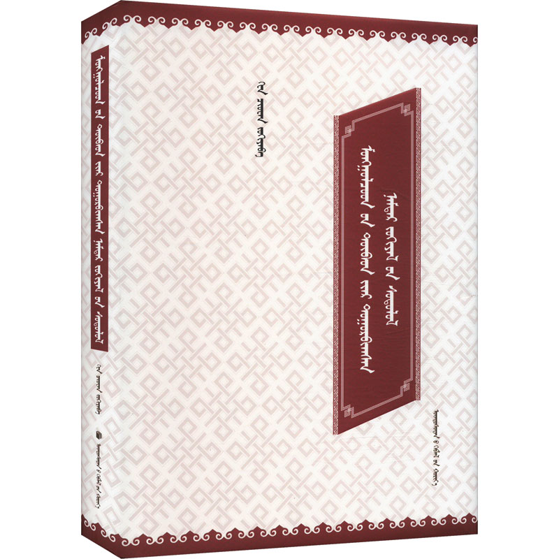  蒙古族藏文传记研究 