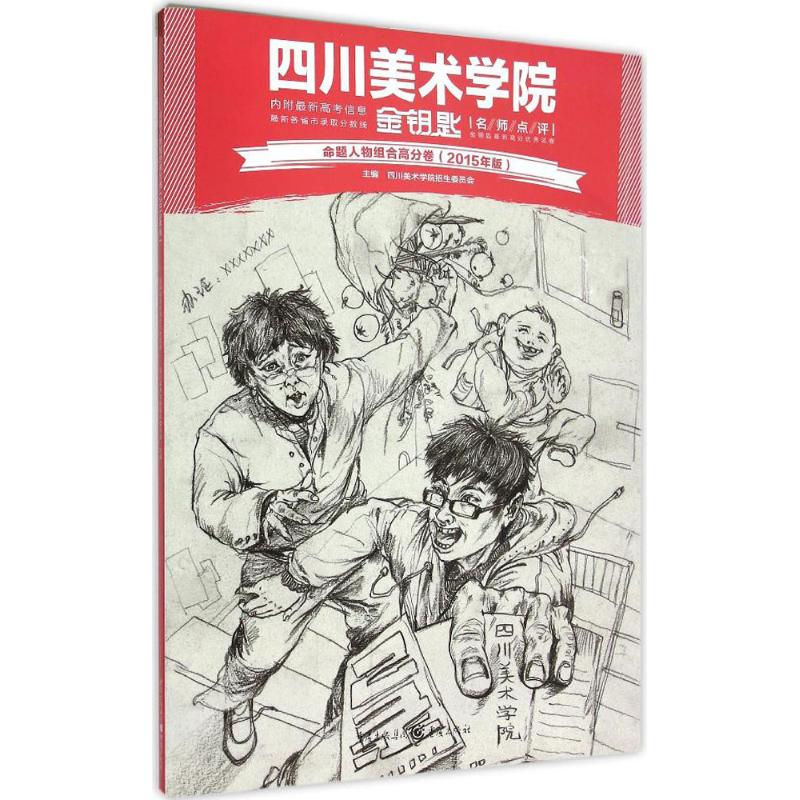  命题人物组合高分卷（2015） 四川美术学院高分卷 