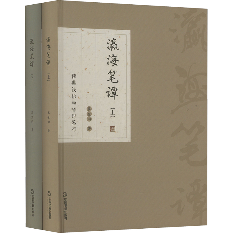  瀛海笔谭(全2册) 