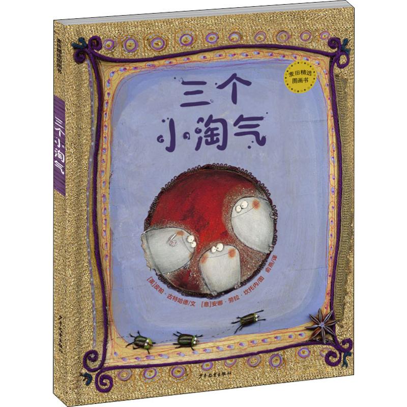  麦田精选图画书•三个小淘气 ·屡获国际大奖画家和英国剑桥明星作家联袂创作。·一本画风独特、情节精彩的睡前安抚故事书。·献给所有怕黑的孩子。·鼓励孩子们以勇气和智慧战胜一切困难和障碍。 