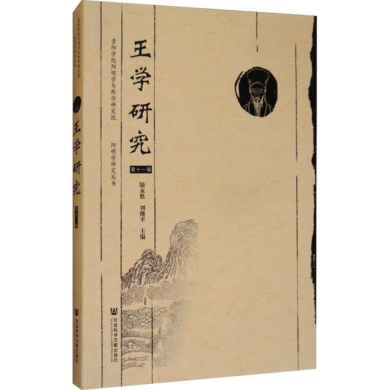  王学研究 第11辑 