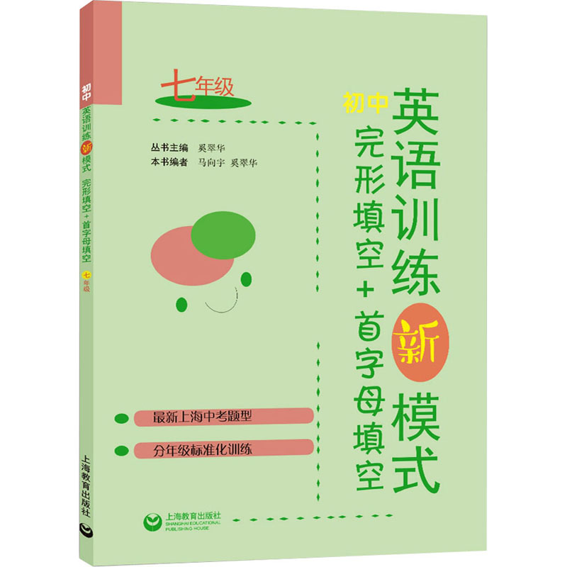  初中英语训练新模式 完形填空+首字母填空 7年级 