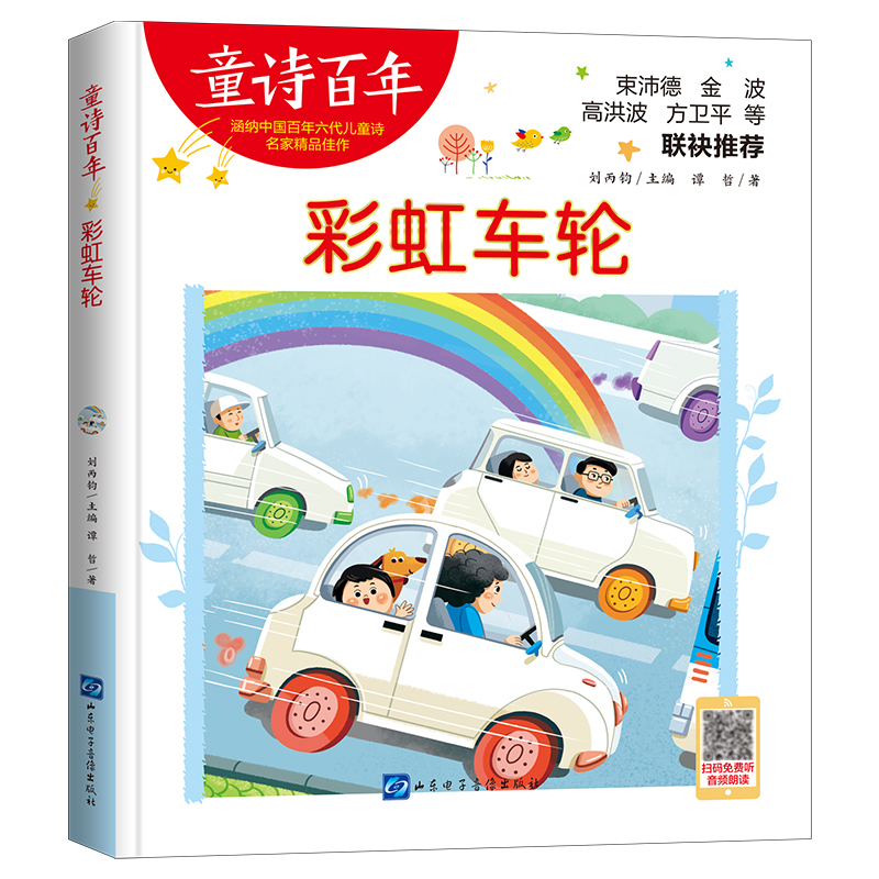  童诗百年•彩虹车轮 