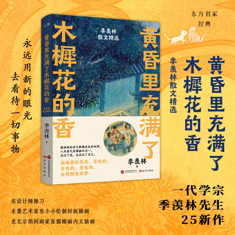  黄昏里充满了木樨花的香 季羡林散文精选 