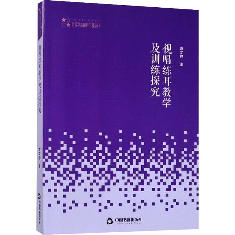  视唱练耳教学与训练探究 
