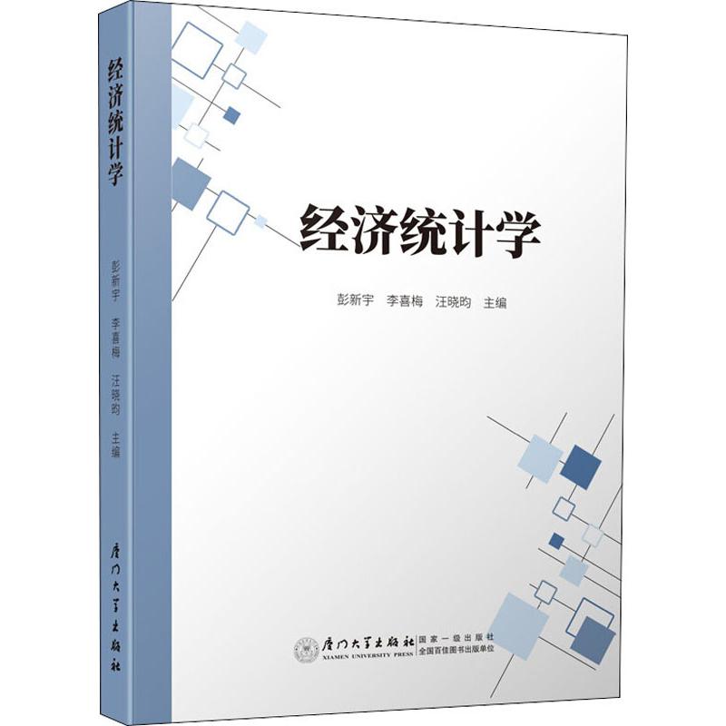  经济统计学 