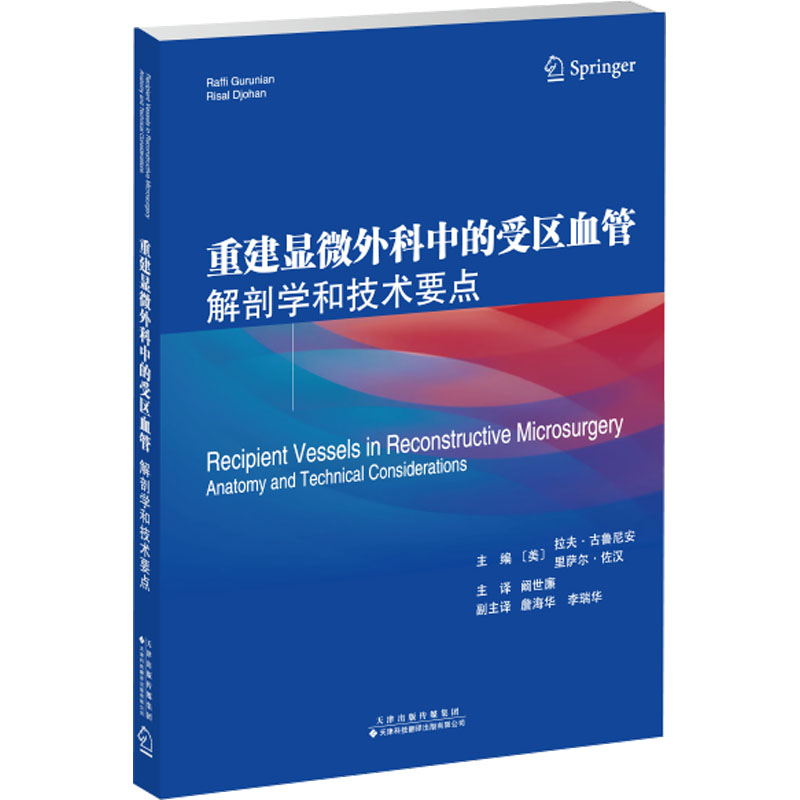  重建显微外科中的受区血管 解剖学和技术要点 