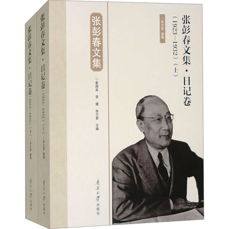  张彭春文集·日记卷(1923-1932)(全2册) 