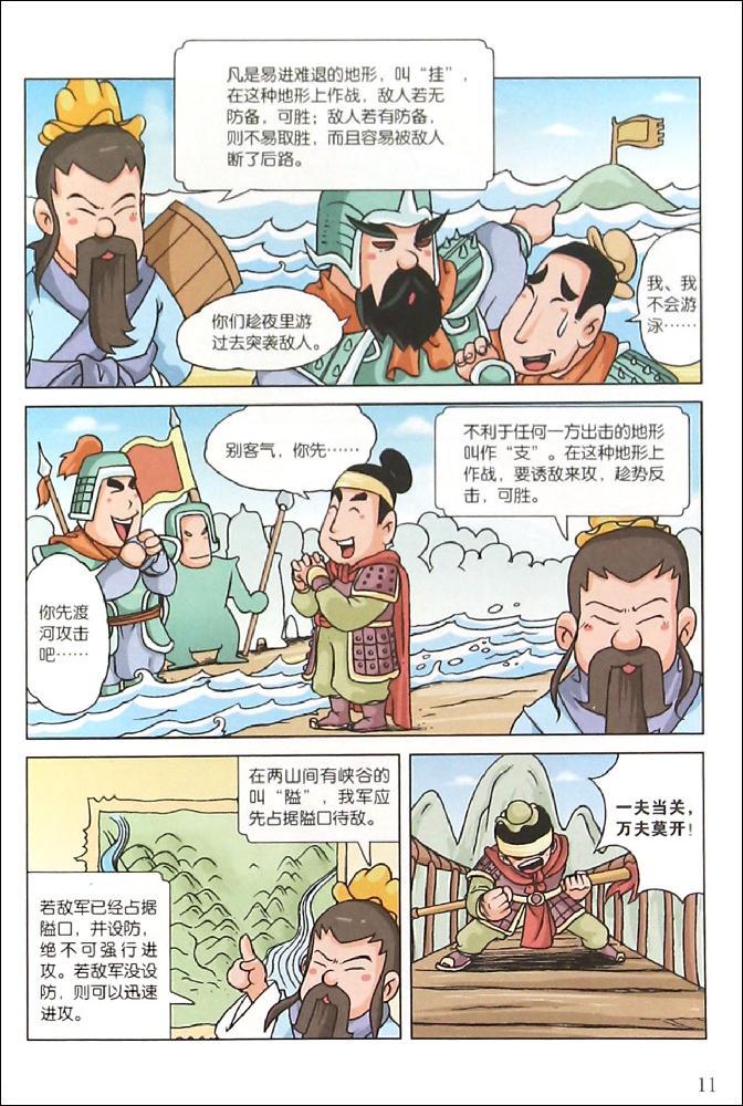 漫画孙子兵法(下)