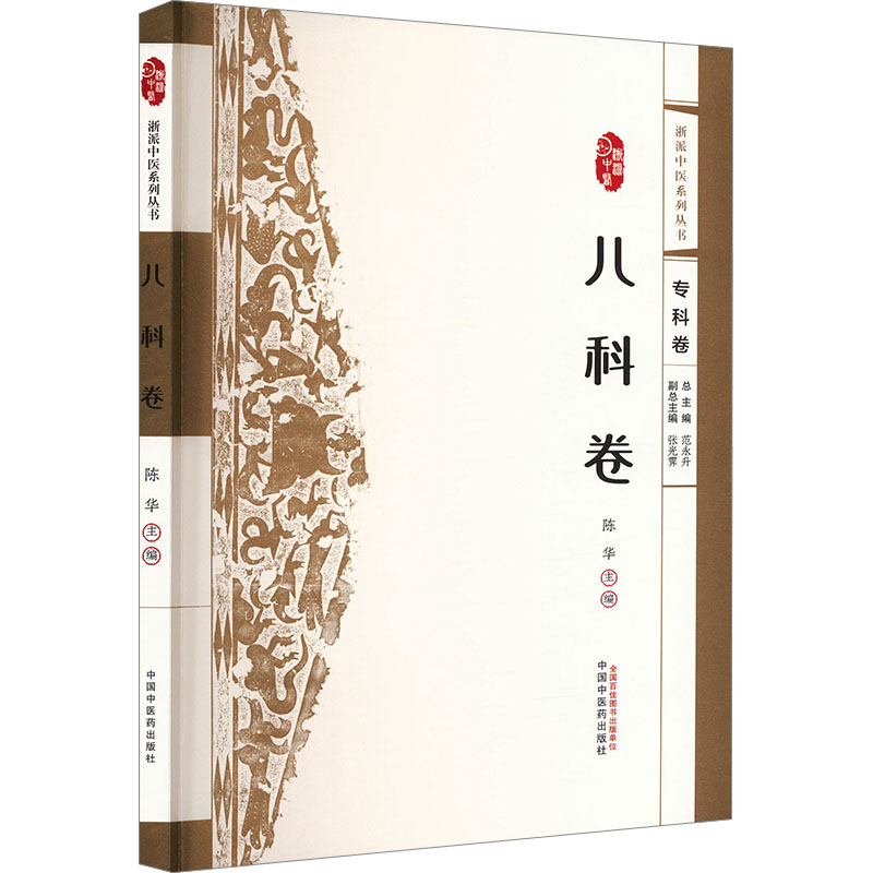  浙派中医系列丛书 儿科卷 