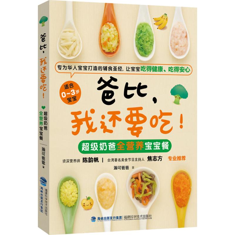  爸比,我还要吃：不错奶爸全营养宝宝餐 专为华人宝宝打造的辅食，让宝宝吃的健康、吃的安心！ 台湾有名美食节目主持人——焦志方 倾力推荐；资深营养师——陈韵帆 专业推荐！ 