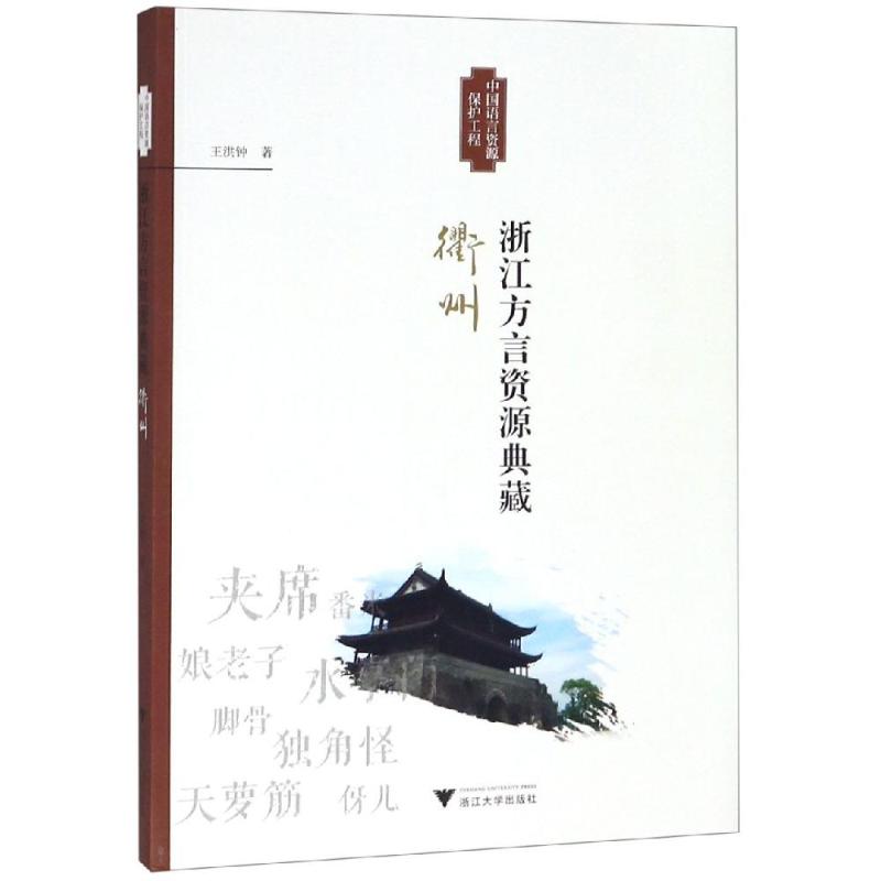  浙江方言资源典藏(衢州) 