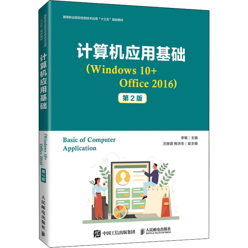  计算机应用基础(Windows10+Office2016) 第2版 计算机应用基础（Windows 10+Office 2016） 