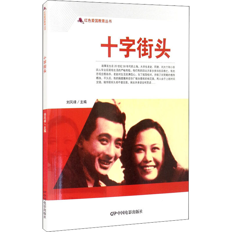  红色爱国教育丛书•十字街头 