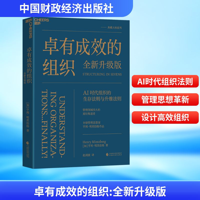  卓有成效的组织 全新升级版 管理领域伟大的离经叛道者全/球管理思想家亨利·明茨伯格重磅力作揭秘AI时代组织的生存法则与升维法则 