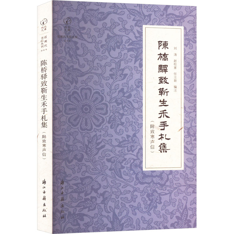  陈桥驿致靳生禾手札集(附致寒声信) 