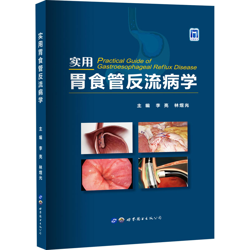  实用胃食管反流病学 