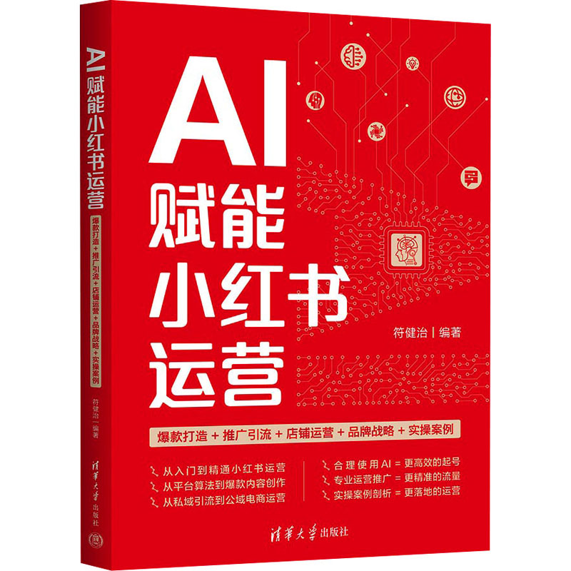  AI赋能小红书运营 爆款打造+推广引流+店铺运营+品牌战略+实操案例 