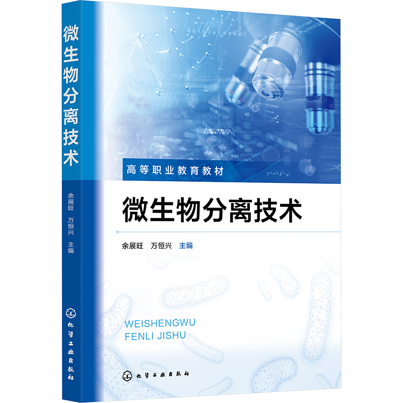  微生物分离技术 