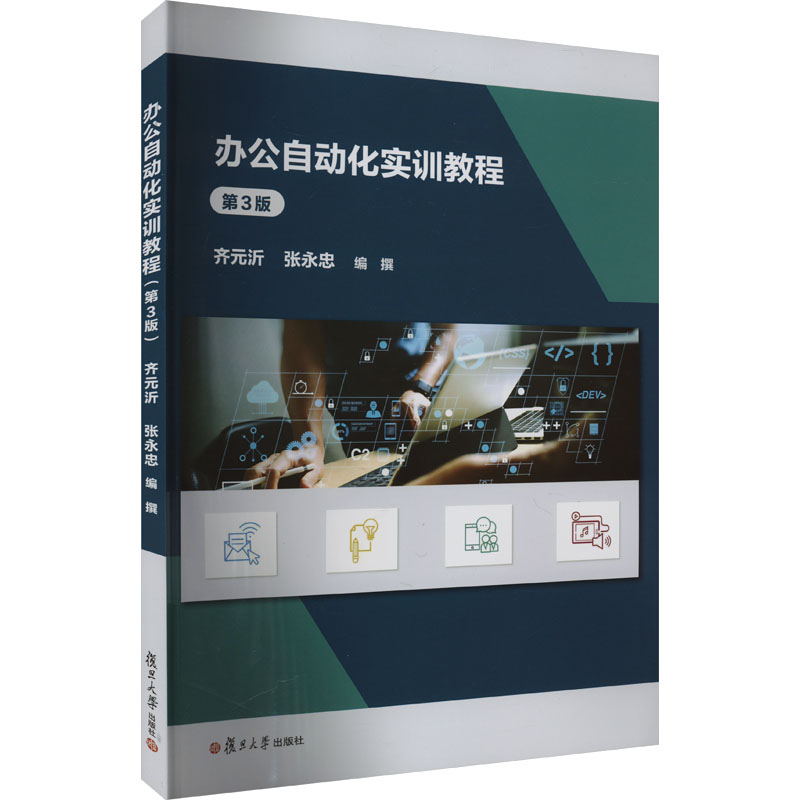  办公自动化实训教程 第3版 