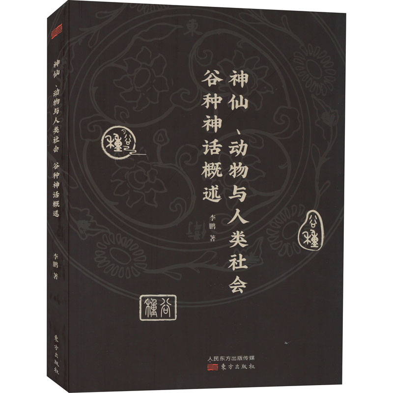  神仙、动物与人类社会 谷种神话概述 