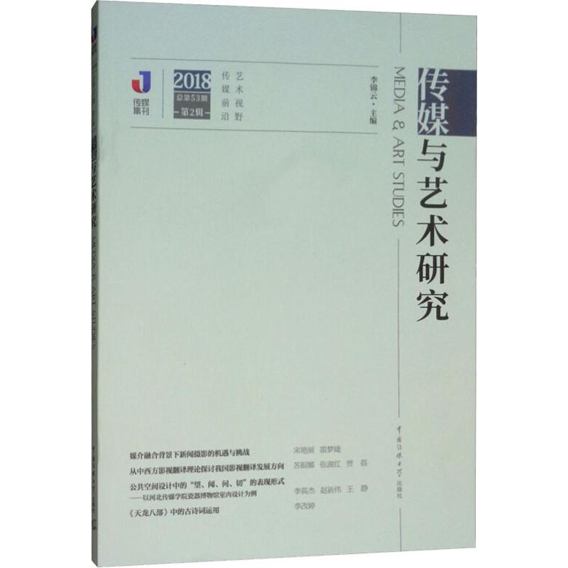  传媒与艺术研究 2018 总第53期 第2辑 