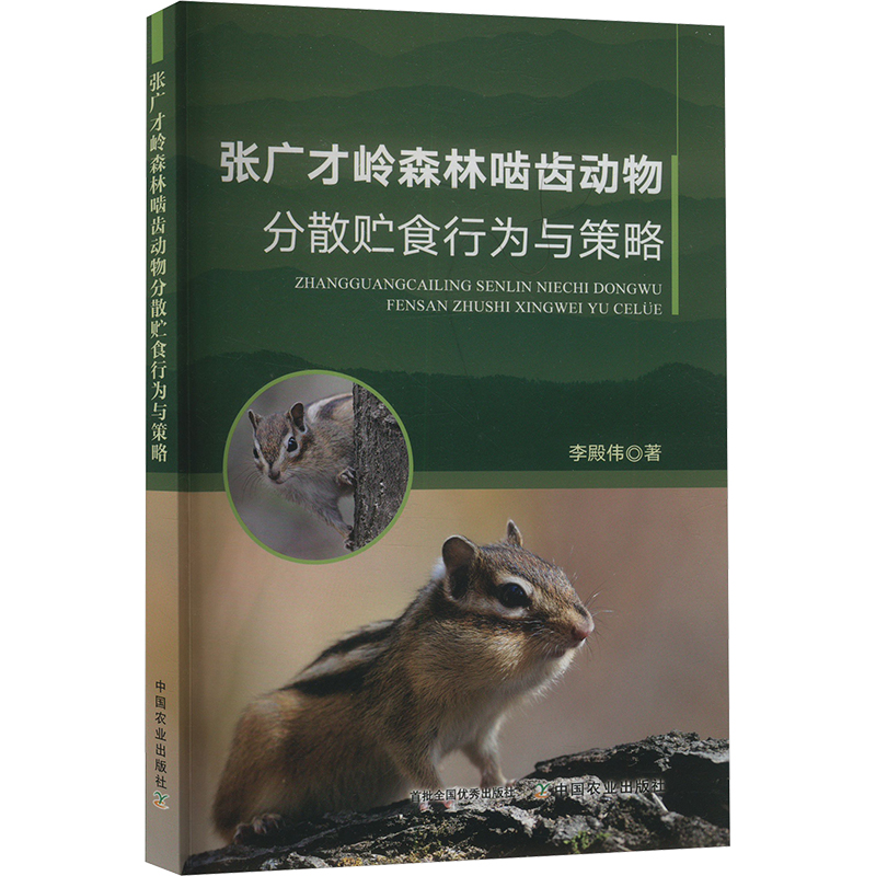  张广才岭森林啮齿动物分散贮食行为与策略 