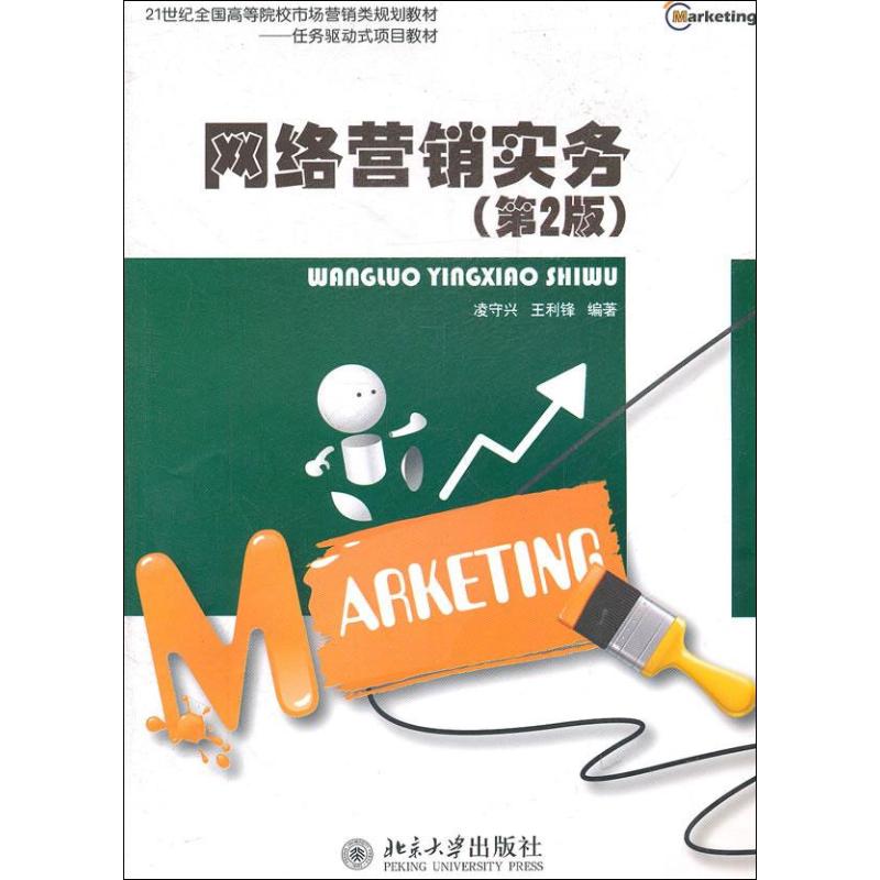  网络营销实务（第2版） 