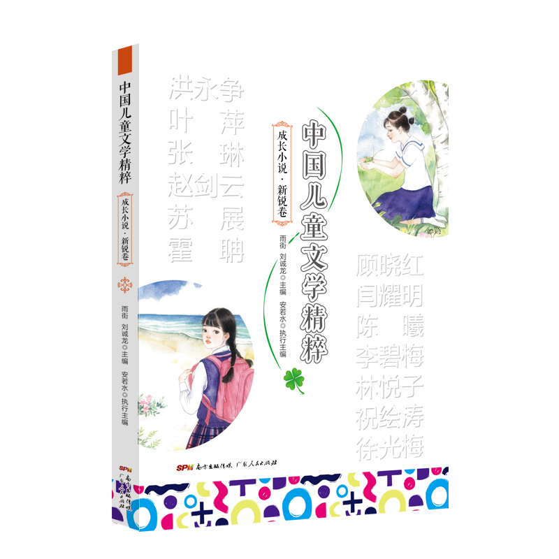  中国儿童文学精粹•成长小说•新锐卷 
